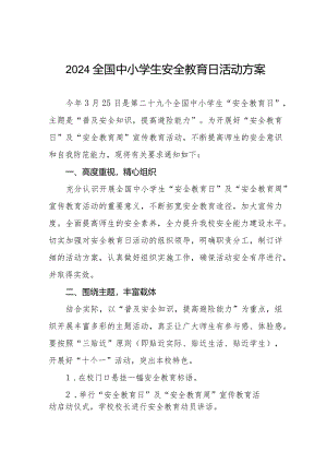 小学关于开展2024年全国中小学生安全教育日活动方案四篇.docx