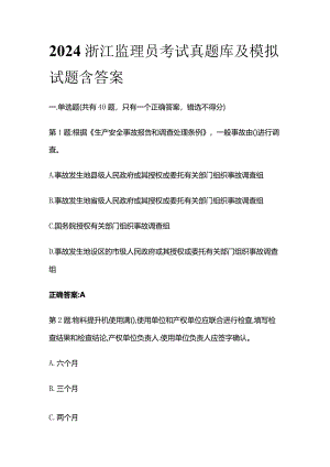 2024浙江监理员考试真题库及模拟试题含答案.docx