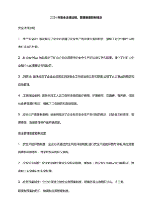 2024年安全法律法规、管理制度控制规定.docx
