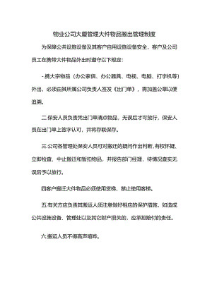 物业公司大厦管理大件物品搬出管理制度.docx