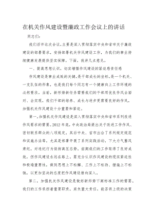 在机关作风建设暨廉政工作会议上的讲话.docx