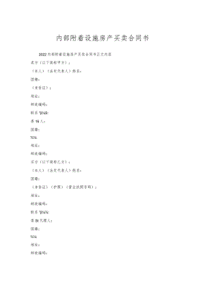 内部附着设施房产买卖合同书.docx