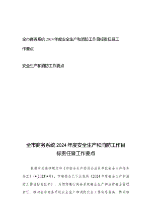 全市商务系统2024年度安全生产和消防工作目标责任暨工作要点+安全生产和消防工作要点.docx