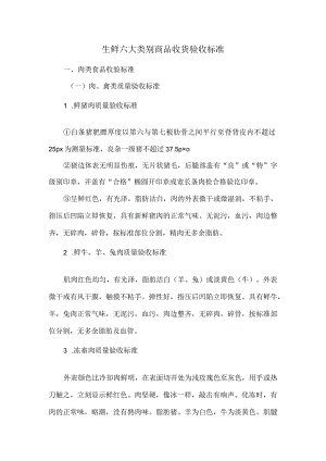 生鲜六大类别商品收货验收标准.docx