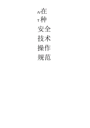 各工种安全操作规程.docx