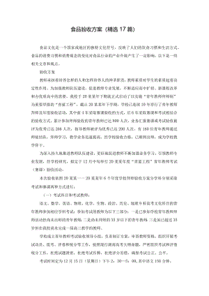 食品验收方案（精选17篇）.docx
