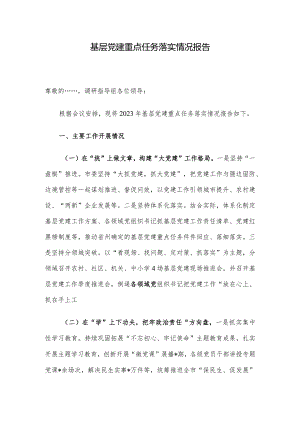 基层党建重点任务落实情况报告.docx