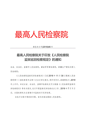 附件：人民检察院监狱巡回检察工作文书样式.docx