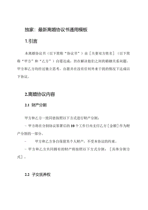 独家：最新离婚协议书通用模板.docx