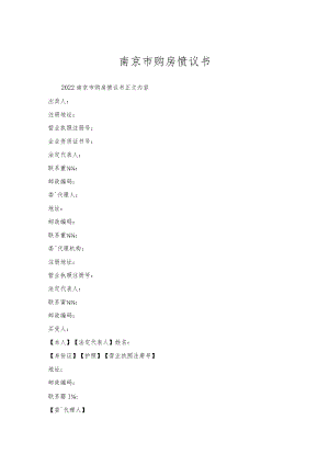 南京市购房协议书.docx