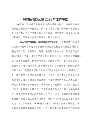 房屋征收办公室2023年工作总结.docx