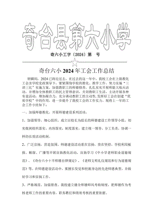2024工会总结.docx