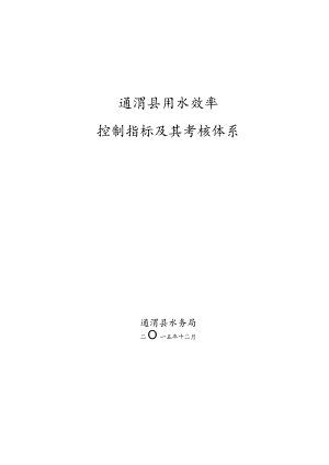 某县用水效率控制指标及其考核体系教材.docx