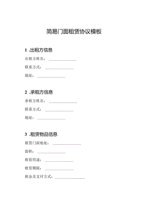 简易门面租赁协议模板.docx