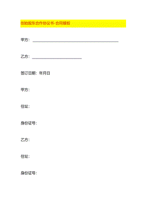 创始股东合作协议书-合同模板.docx