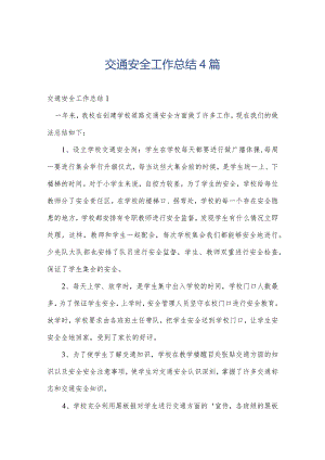 交通安全工作总结4篇.docx