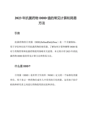 2023年抗菌药物DDD值的常见计算和简易方法.docx