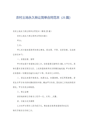 农村土地永久转让简单合同范本（25篇）.docx