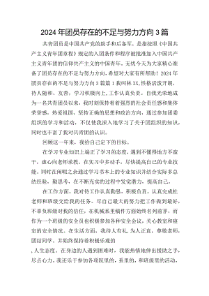 2024年团员存在的不足与努力方向3篇.docx