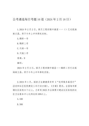 公考遴选每日考题10道（2024年2月18日）.docx