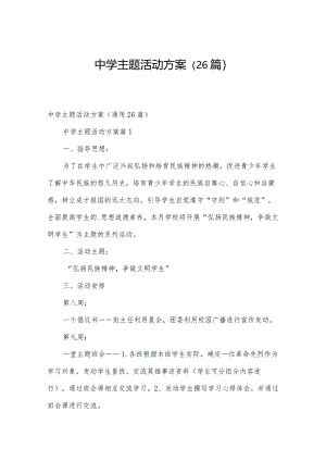 中学主题活动方案（26篇）.docx