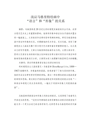 浅议马格里特绘画中“语言”和“形象”的关系.docx