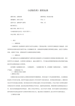 《动物药理》课程标准.docx