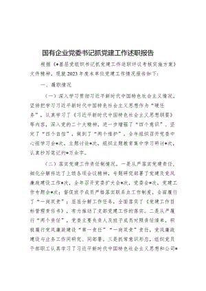 2023年度抓党建工作述职报告（国有企业党委书记）.docx