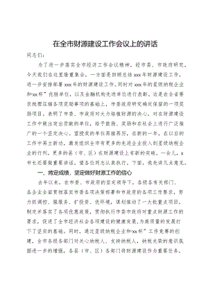 在全市财源建设工作会议上的讲话.docx
