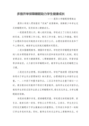 多措并举-保障睡眠-助力学生健康成长——晨阳小学睡眠管理做法.docx