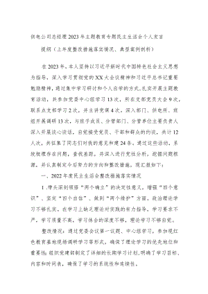 供电公司总经理2023年主题教育专题民主生活会个人发言提纲（上年度整改措施落实情况、典型案例剖析）.docx
