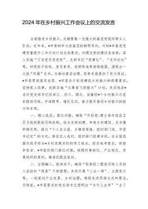 2024年在乡村振兴工作会议上的交流发言.docx