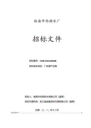X水厂国产设备招标文件范文.docx