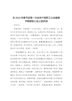 在2023年春节后第一次全体干部职工大会暨春节假期收心会上的讲话&20220202市场监督管理局党组书记在春节上班后收心会上的讲话.docx