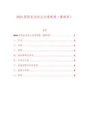 2024医院依法执业自查制度（最新版）.docx
