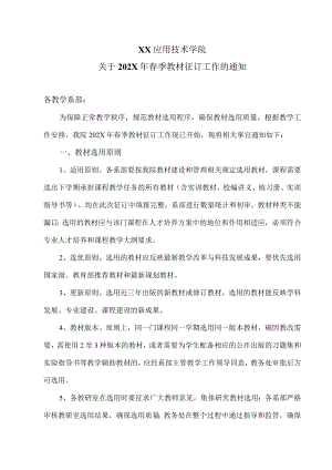 XX应用技术学院关于202X年春季教材征订工作的通知（2024年）.docx