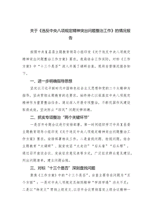关于《违反中央八项规定精神突出问题整治工作》的情况报告7篇供参考.docx