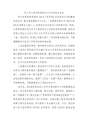 深入学习宣传贯彻信访工作条例体会发言.docx