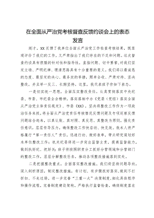 在全面从严治党考核督查反馈约谈会上的表态发言.docx