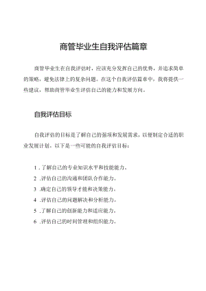 商管毕业生自我评估篇章.docx