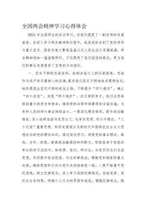 全国两会精神学习心得体会.docx