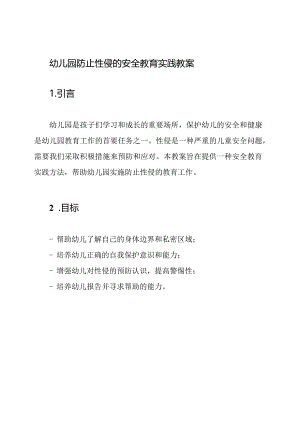 幼儿园防止性侵的安全教育实践教案.docx