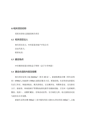 XX双语幼儿园项目建议书.docx