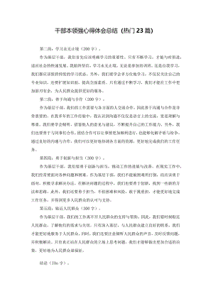 干部本领强心得体会总结（热门23篇）.docx