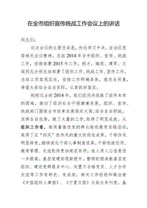在全市组织宣传统战工作会议上的讲话.docx