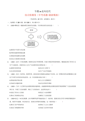 专题24 走向近代（原卷版）.docx