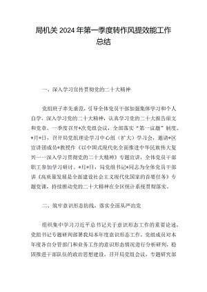 局机关2024年第一季度转作风提效能工作总结.docx