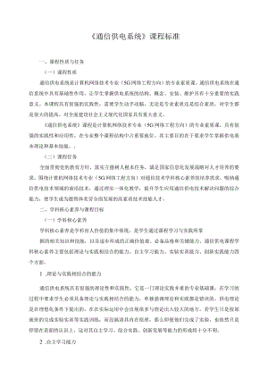 《通信供电系统》课程标准.docx