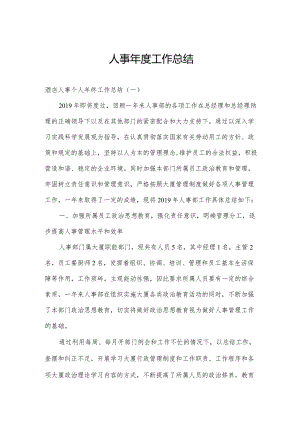 人事年度工作总结.docx