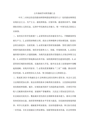 2024公共基础知识简答题最新版本.docx